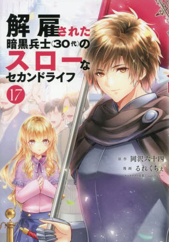 解雇された暗黒兵士〈３０代〉のスローなセカンドライフ　１７ （ヤンマガＫＣ） 岡沢六十四／原作　るれくちぇ／漫画　ｓａｇｅ・ジョー／キャラクター原案 講談社　ヤングマガジンコミックスの商品画像