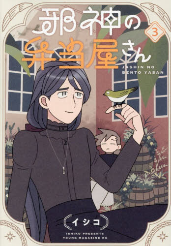 邪神の弁当屋さん　３ （ヤンマガＫＣ） イシコ／著 講談社　ヤングマガジンコミックスの商品画像