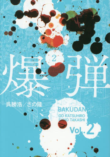 爆弾　２ （ヤンマガＫＣ） 呉勝浩／原作　さの隆／漫画 講談社　ヤングマガジンコミックスの商品画像