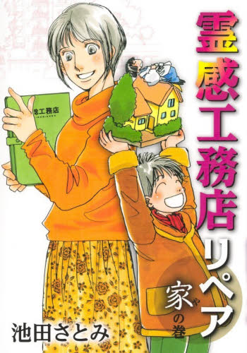 霊感工務店リペア　家の巻 （ｏｆｆｉｃｅ　ＹＯＵ　ＣＯＭＩＣＳ） 池田さとみ／著 集英社　オフィスユーコミックスの商品画像