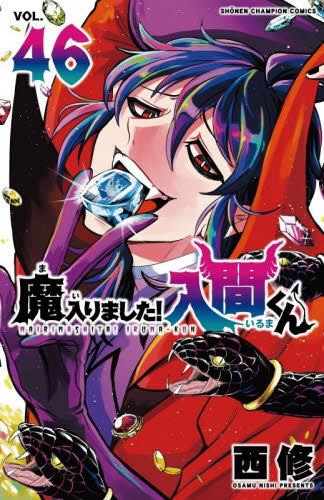 魔入りました！入間くん　ＶＯＬ．４６ （ＳＨＯＮＥＮ　ＣＨＡＭＰＩＯＮ　ＣＯＭＩＣＳ） 西修／著 秋田書店　チャンピオンコミックスの商品画像