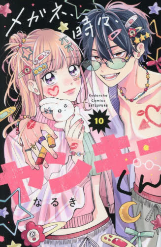 メガネ、時々、ヤンキーくん　１０ （講談社コミックス別冊フレンド） なるき 講談社　別冊フレンドコミックスの商品画像