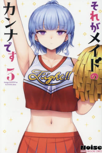 それがメイドのカンナです　３ （講談社コミックス　週刊少年マガジン） Ｎｏｉｓｅ／著 講談社　週刊マガジンコミックスの商品画像