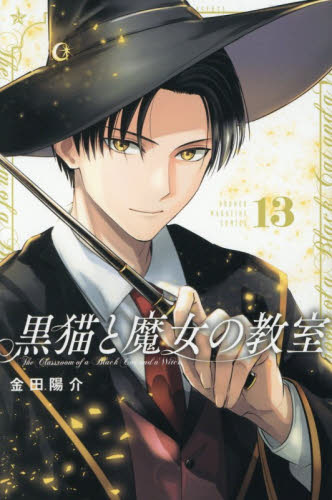 黒猫と魔女の教室　１３ （講談社コミックス　週刊少年マガジン） 金田陽介／著 講談社　週刊マガジンコミックスの商品画像