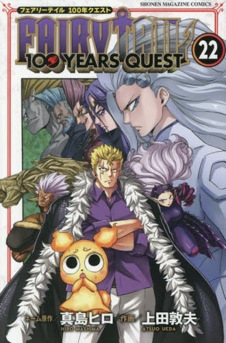 ＦＡＩＲＹ　ＴＡＩＬ　１００　ＹＥＡＲＳ　ＱＵＥＳＴ　２２ （講談社コミックス　ＳＨＯＮＥＮ　ＭＡＧＡＺＩＮＥ　ＣＯＭＩＣＳ） 真島ヒロ／ネーム原作　上田敦夫／作画 講談社　週刊マガジンコミックスの商品画像