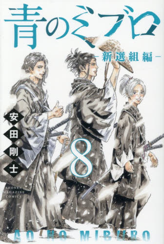 青のミブロ－新選組編－　８ （講談社コミックス　週刊少年マガジン） 安田剛士／著 講談社　週刊マガジンコミックスの商品画像