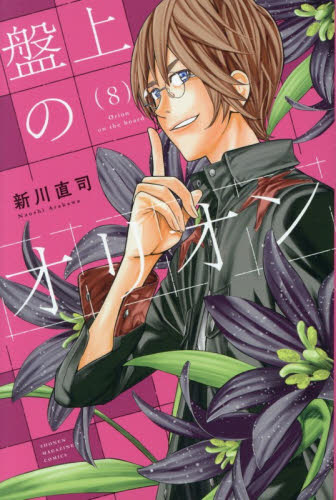 盤上のオリオン　８ （講談社コミックス） 新川直司 講談社　週刊マガジンコミックスの商品画像
