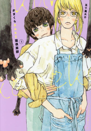 かまくらＢＡＫＥ猫倶楽部　３ （ＢＥ　ＬＯＶＥ　ＫＣ） 五十嵐大介／著 講談社　ビーラブコミックスの商品画像