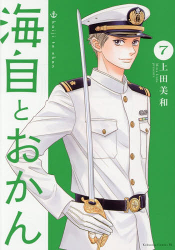 海自とおかん　７ （ＢＥ　ＬＯＶＥ　ＫＣ） 上田美和／著 講談社　ビーラブコミックスの商品画像