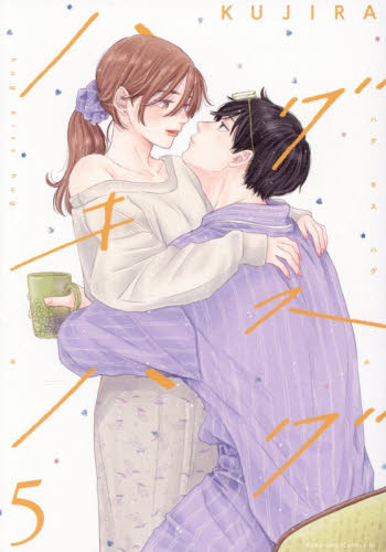 ハグキスハグ　５ （ＢＥ　ＬＯＶＥ　ＫＣ） ＫＵＪＩＲＡ／著 講談社　ビーラブコミックスの商品画像