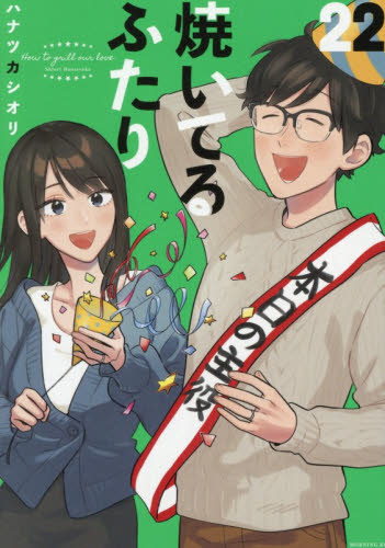 焼いてるふたり　２２ （モーニングＫＣ） ハナツカシオリ／著 講談社　モーニングコミックスの商品画像