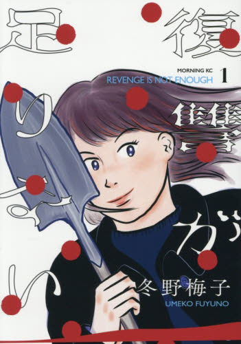 復讐が足りない　１ （モーニングＫＣ） 冬野梅子／著 講談社 モーニングコミックスの商品画像