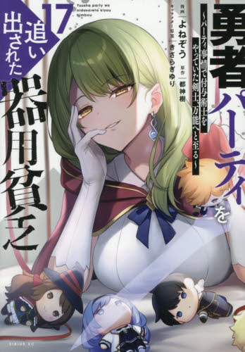 勇者パーティを追い出された器用貧乏　パーティ事情で付与術士をやっていた剣士、万能へと至る　１７ （シリウスＫＣ） よねぞう／漫画　都神樹／原作　きさらぎゆり／キャラクター原案 マニア系コミック、アニメ本その他の商品画像