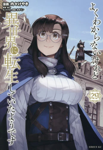 よくわからないけれど異世界に転生していたようです　２９ （シリウスＫＣ） 内々けやき／漫画　あし／原案　カオミン／キャラクター原案 マニア系コミック、アニメ本その他の商品画像