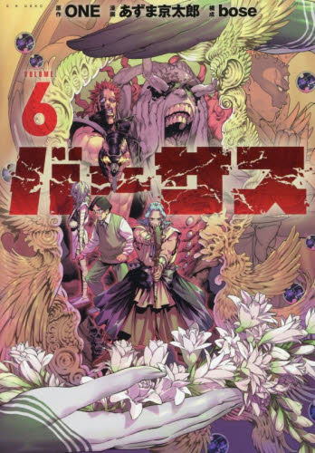 バーサス　ＶＯＬＵＭＥ．６ （シリウスＫＣ） ＯＮＥ／原作　あずま京太郎／漫画　ｂｏｓｅ／構成 マニア系コミック、アニメ本その他の商品画像