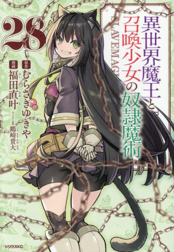 異世界魔王と召喚少女の奴隷魔術　Ｔｈｅ　Ｋｉｎｇ　ｏｆ　Ｄａｒｋｎｅｓｓ　Ａｎｏｔｈｅｒ　Ｗｏｒｌｄ　Ｓｔｏｒｙ　２８ （シリウスＫＣ） むらさきゆきや／原作　福田直叶／漫画　鶴崎貴大／キャラクター原案 マニア系コミック、アニメ本その他の商品画像