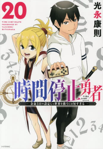 時間停止勇者　余命３日の設定じゃ世界を救うには短すぎる　２０ （シリウスＫＣ） 光永康則／著 マニア系コミック、アニメ本その他の商品画像