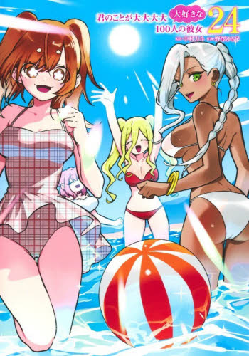 君のことが大大大大大好きな１００人の彼女　２４ （ヤングジャンプコミックス） 中村力斗／原作　野澤ゆき子／作画 集英社　ヤングジャンプコミックスの商品画像