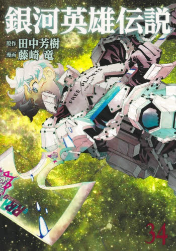 銀河英雄伝説　３４ （ヤングジャンプコミックス） 田中芳樹 集英社　ヤングジャンプコミックスの商品画像