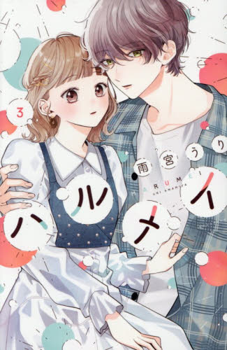 ハルメイ　３ （ＫＣデラックス） 雨宮うり 少女（中高生、一般）向け講談社　コミックスデラックスの商品画像