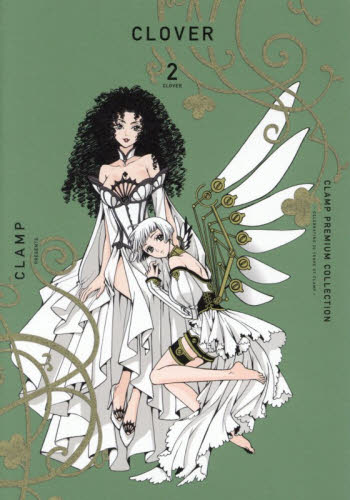 ＣＬＡＭＰ　ＰＲＥＭＩＵＭ　ＣＯＬＬＥＣＴＩＯＮ　ＣＬＯＶＥＲ　２ （ＫＣデラックス） ＣＬＡＭＰ／著 少女（中高生、一般）向け講談社　コミックスデラックスの商品画像