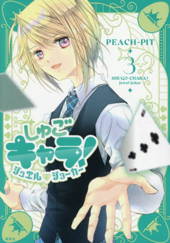 しゅごキャラ！ジュエルジョーカー　３ （ＫＣデラックス） ＰＥＡＣＨ－ＰＩＴ／著 少女（中高生、一般）向け講談社　コミックスデラックスの商品画像