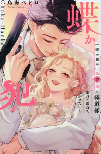 蝶か犯か～極道様　溢れて溢れて泣か　１２ （ＫＣデラックス） 鳥海ペドロ 少女（中高生、一般）向け講談社　コミックスデラックスの商品画像