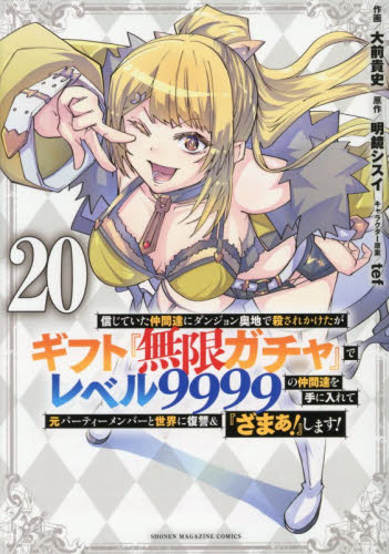 信じていた仲間達にダンジョン奥地で殺されかけたがギフト『無限ガチャ