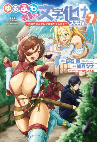 ゆるふわ農家の文字化けスキル～異世界　７ （ガンガンコミックスＵＰ！） 白石新 少年コミック（小中学生）その他の商品画像