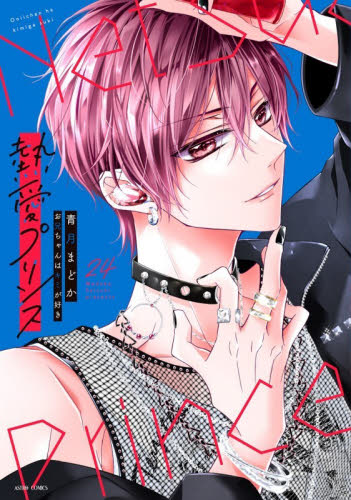 熱愛プリンス　お兄ちゃんはキミが好　２４ （ＡＳＴＲＯ　ＣＯＭＩＣＳ） 青月まどか 少女コミック（中高生、一般）その他の商品画像