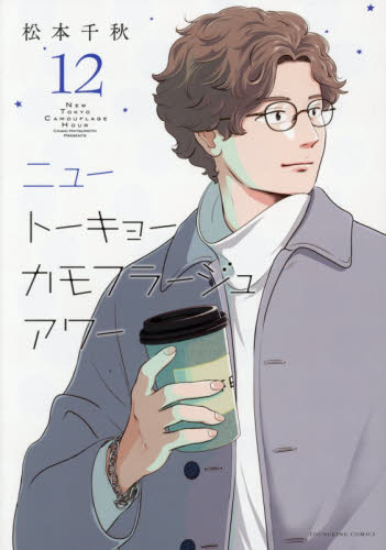 ニュートーキョーカモフラージュアワー　１２ （ＹＫコミックス） 松本千秋／著 少年画報社　ヤングキングコミックスの商品画像