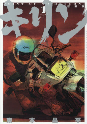 キリン　第１巻 （ＹＫコミックス） （新装版） 東本昌平／著 少年画報社　ヤングキングコミックスの商品画像