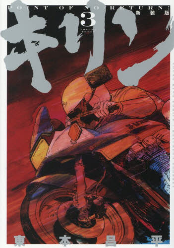 キリン　第３巻 （ＹＫコミックス） （新装版） 東本昌平／著 少年画報社　ヤングキングコミックスの商品画像
