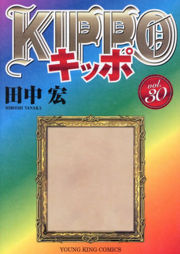 ＫＩＰＰＯ　３０ （ＹＫコミックス） 田中宏／著 少年画報社　ヤングキングコミックスの商品画像