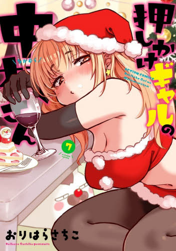 押しかけギャルの中村さん　７ （ＡＣＴＩＯＮ　ＣＯＭＩＣＳ） おりはらさちこ／著 双葉社　アクションコミックスの商品画像