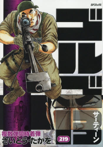 ゴルゴ１３　２１９ （ＳＰコミックス） さいとうたかを／著 リイド社　SPコミックスの商品画像