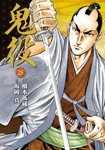 鬼役　２５ （ＳＰコミックス） 橋本孤蔵 リイド社 SPコミックスの商品画像