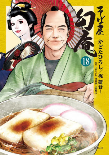 そば屋　幻庵　１８ （ＳＰコミックス） かどたひろし リイド社 SPコミックスの商品画像