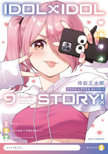 ＩＤＯＬ×ＩＤＯＬ　ＳＴＯＲＹ！　９ （ＦＵＺ　ＣＯＭＩＣＳ） 得能正太郎 芳文社　芳文社コミックスの商品画像