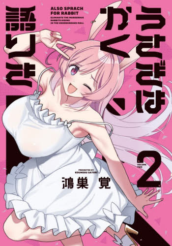うさぎはかく語りき　２ （ＦＵＺ　ＣＯＭＩＣＳ） 鴻巣覚 芳文社　芳文社コミックスの商品画像