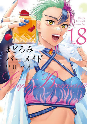 まどろみバーメイド　１８ （芳文社コミックス） 早川パオ 芳文社　芳文社コミックスの商品画像