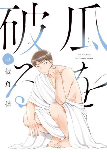 瓜を破る　１３ （芳文社コミックス） 板倉梓 芳文社　芳文社コミックスの商品画像