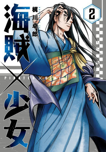 海賊×少女　２ （芳文社コミックス） 梶川卓郎 芳文社　芳文社コミックスの商品画像
