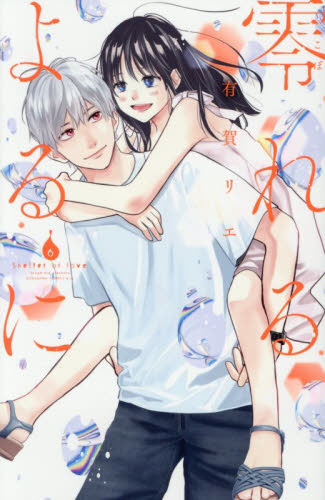 零れるよるに　６ （ＫＣ　Ｋｉｓｓ） 有賀リエ／著 講談社　キスコミックスの商品画像