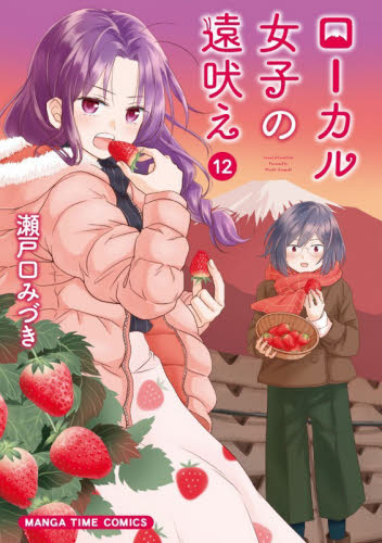 ローカル女子の遠吠え　１２ （まんがタイムコミックス） 瀬戸口みづき 芳文社 まんがタイムコミックスの商品画像