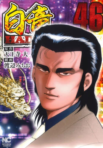 白竜ＨＡＤＯＵ　４６ （ニチブンコミックス） 天王寺大 日本文芸社　ニチブンコミックスの商品画像