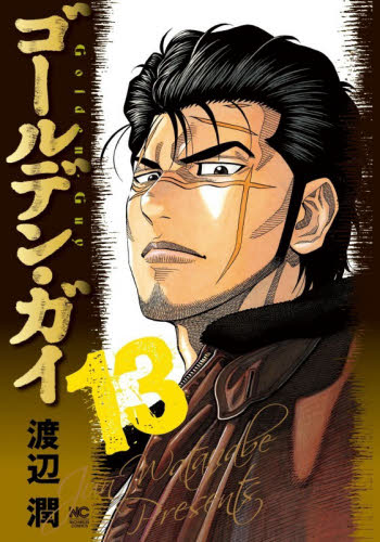 ゴールデン・ガイ　１３ （ニチブンコミックス） 渡辺潤 日本文芸社　ニチブンコミックスの商品画像