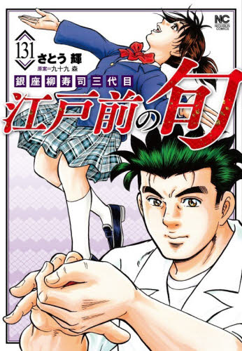 江戸前の旬　１３１ （ＮＩＣＨＩＢＵＮ　ＣＯＭＩＣＳ） さとう輝／著　九十九森／著 日本文芸社　ニチブンコミックスの商品画像