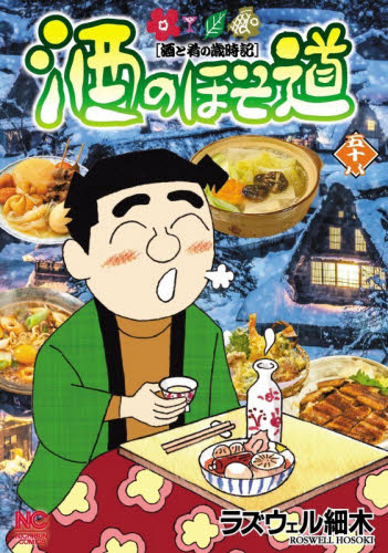酒のほそ道　酒と肴の歳時記　５８ （ＮＩＣＨＩＢＵＮ　ＣＯＭＩＣＳ） ラズウェル細木／著 日本文芸社　ニチブンコミックスの商品画像
