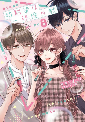 幼馴染は一卵性の獣　８ （カルトコミックス） あわいぽっぽ 少女コミック（中高生、一般）その他の商品画像